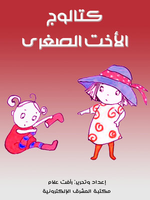 cover image of كتالوج الأخت الصغرى